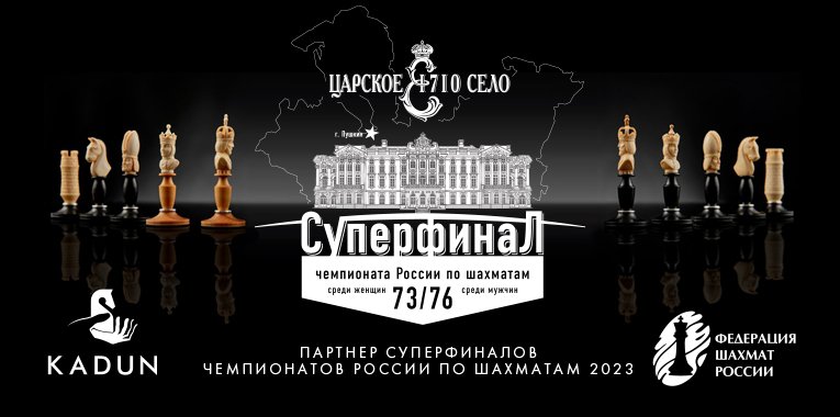 Суперфиналы Чемпионата России по Шахматам 2023 м
